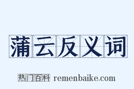 蒲云反义词是什么意思的图片